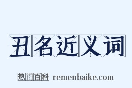 丑名近义词是什么意思的图片